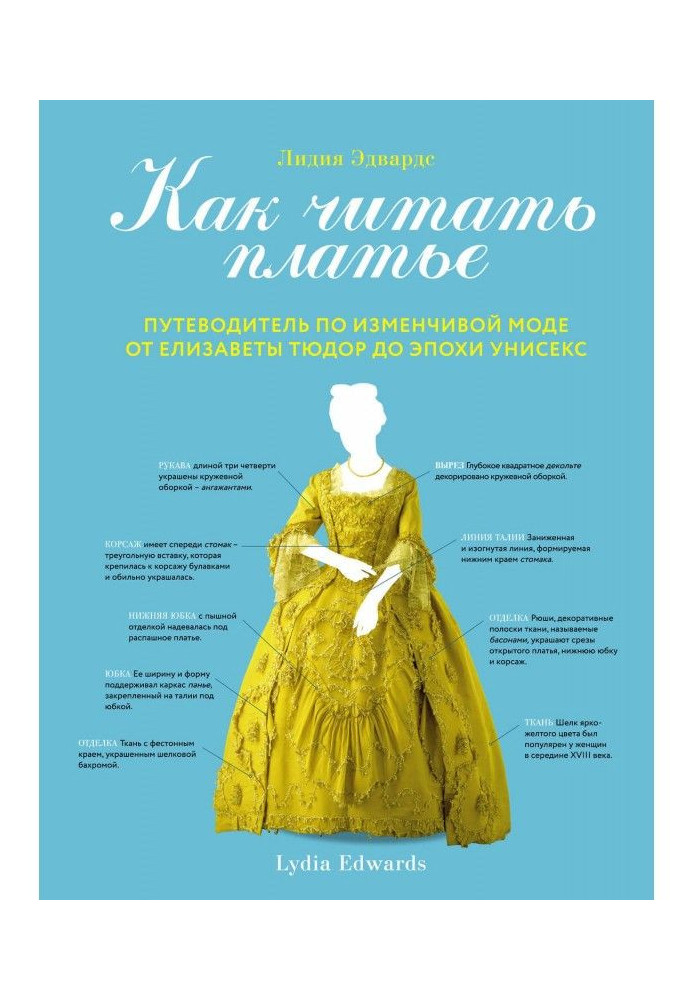 Книга Как читать платье. Путеводитель по изменчивой моде от Елизаветы Тюдор до эпохи унисекс