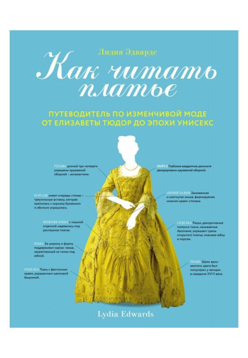 Книга Как читать платье. Путеводитель по изменчивой моде от Елизаветы Тюдор до эпохи унисекс