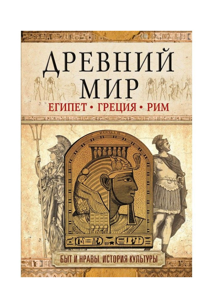 Книга Стародавній світ. Єгипет. Греція. Рим