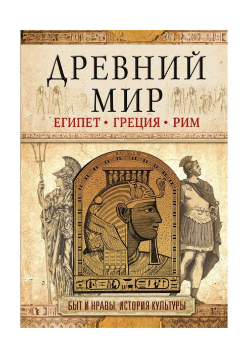 Книга Стародавній світ. Єгипет. Греція. Рим