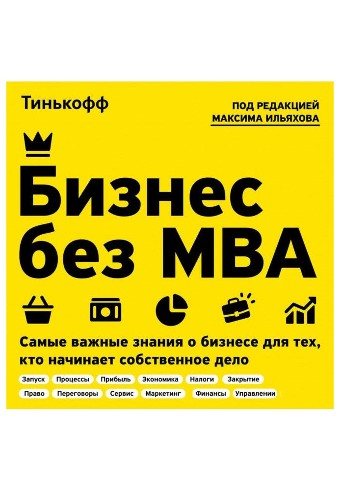 Книга Бизнес без MBA