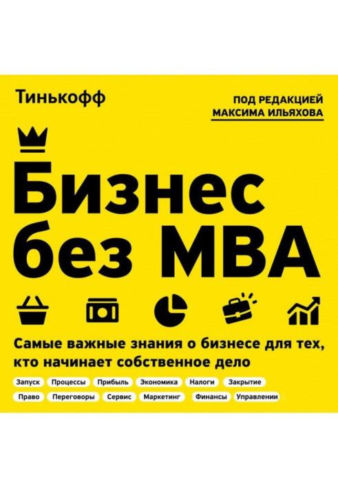 Книга Бизнес без MBA