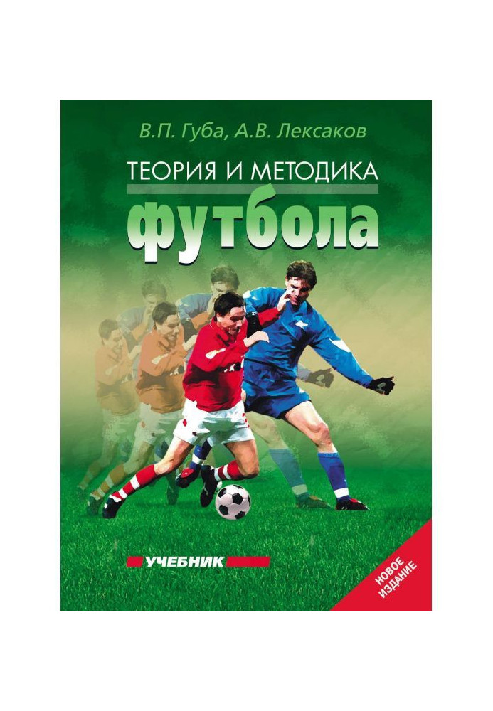 Книга Теория и методика футбола. Учебник