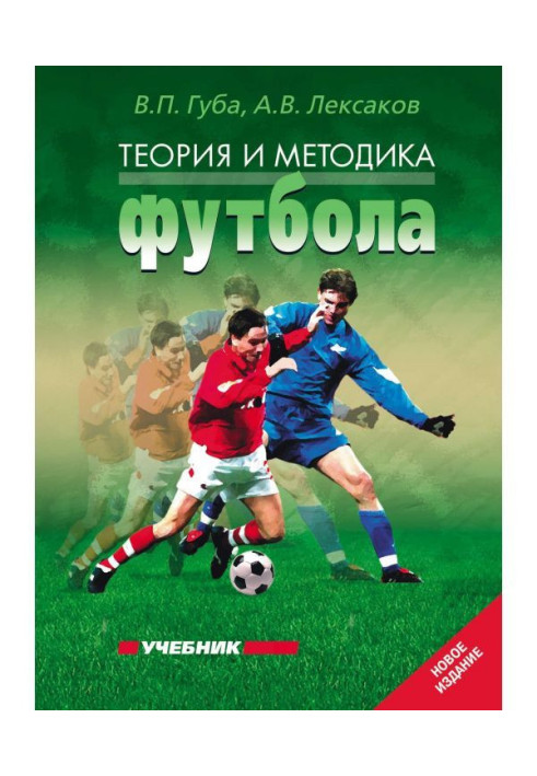 Book Theory and methodology of football. Textbook