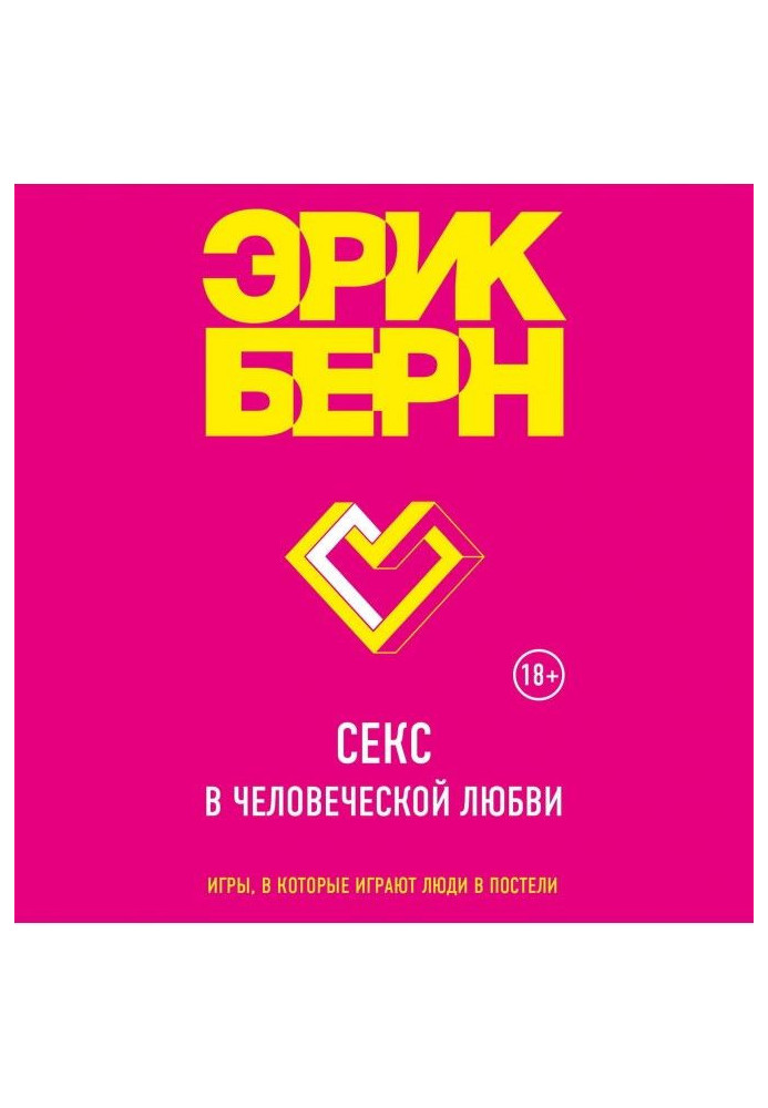 Книга Секс в человеческой любви