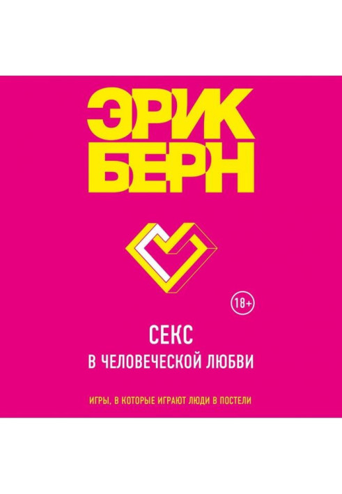 Книга Секс у людському коханні