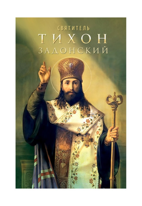 Book Saint Tikhon of Zadonsk