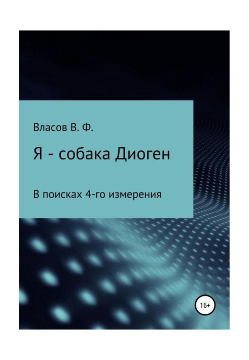 Книга Я – собака Диоген