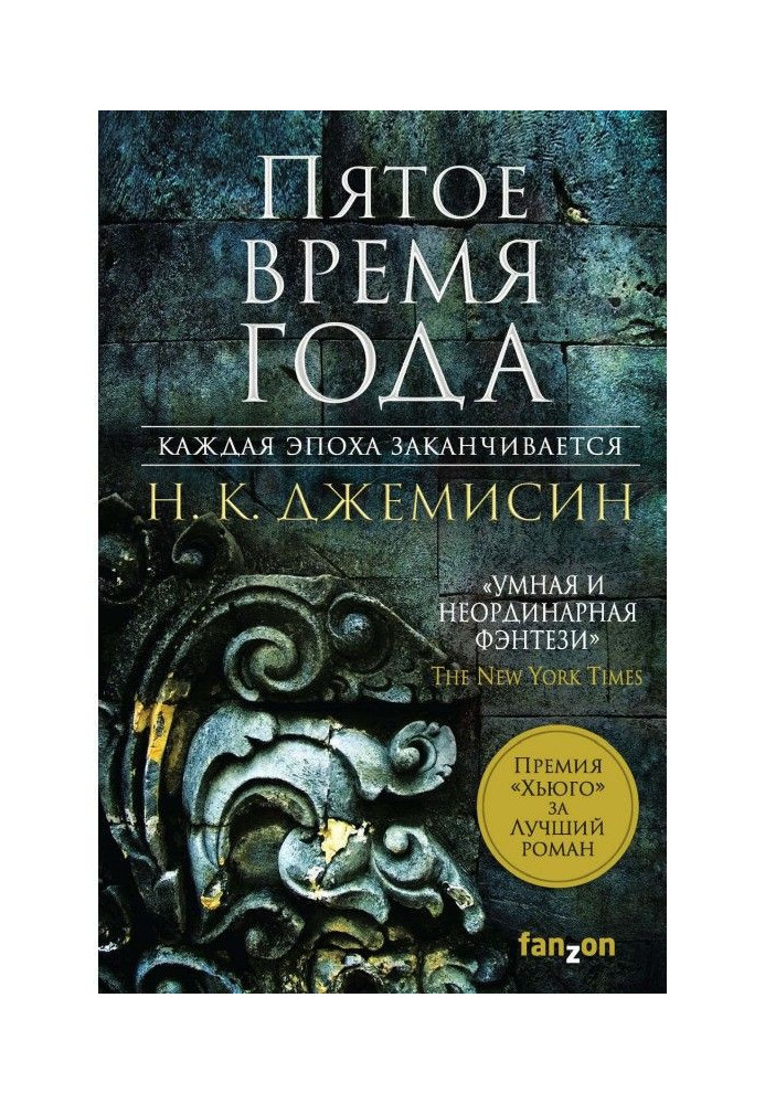 Книга Пятое время года
