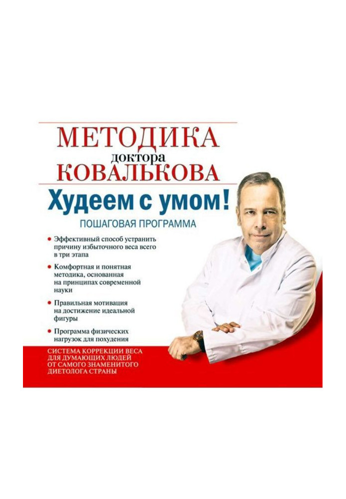 Book We lose weight with a mind! Methodology of doctor Ковалькова