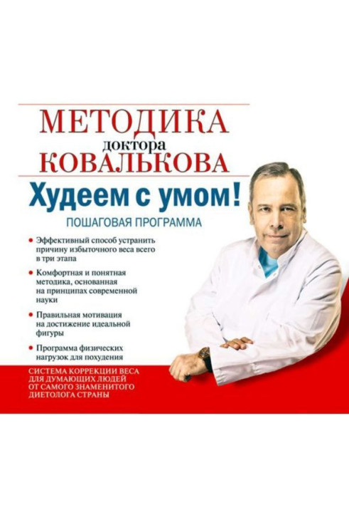 Book We lose weight with a mind! Methodology of doctor Ковалькова