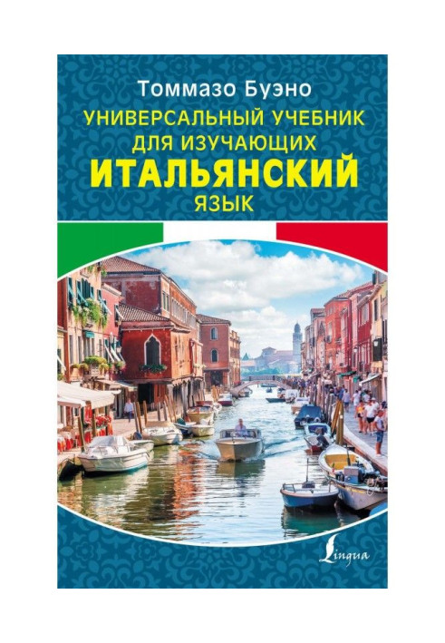 Книга Універсальний підручник для тих, хто вивчає італійську мову