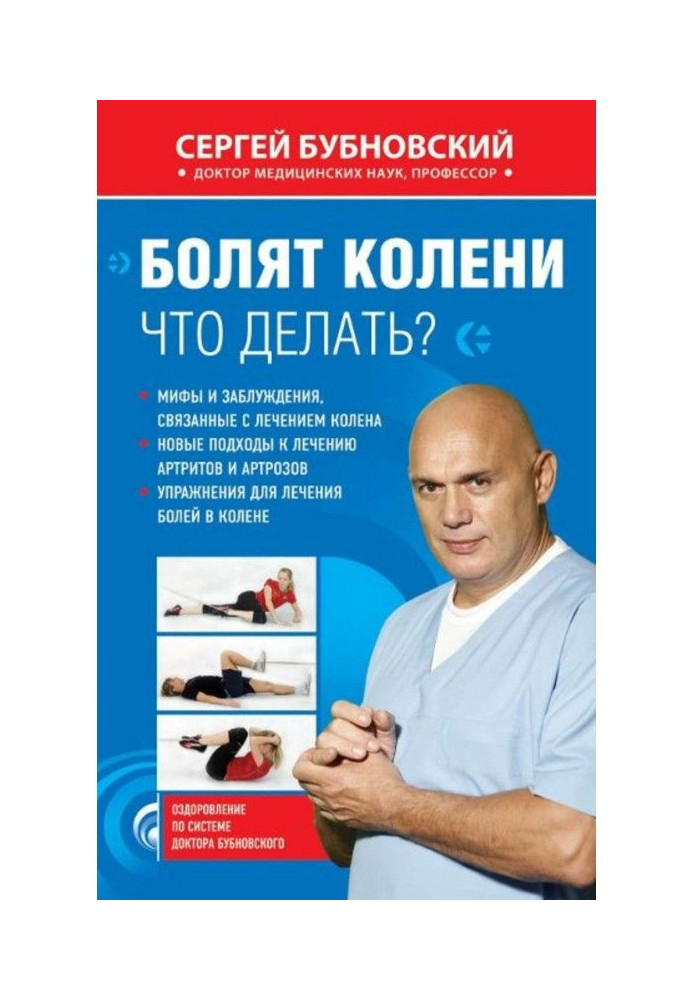 Книга Болять коліна. Що робити?