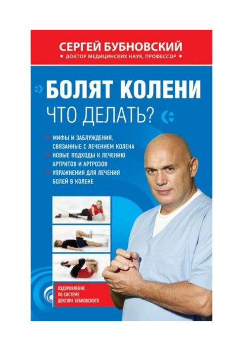 Книга Болять коліна. Що робити?