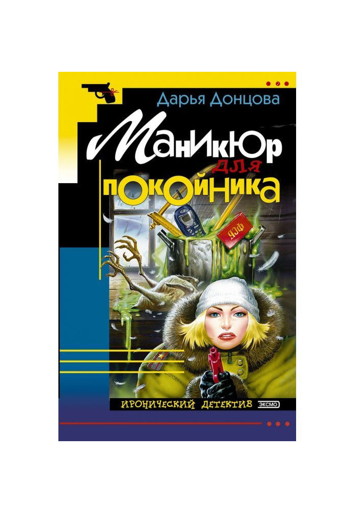 Книга Манікюр для покійника