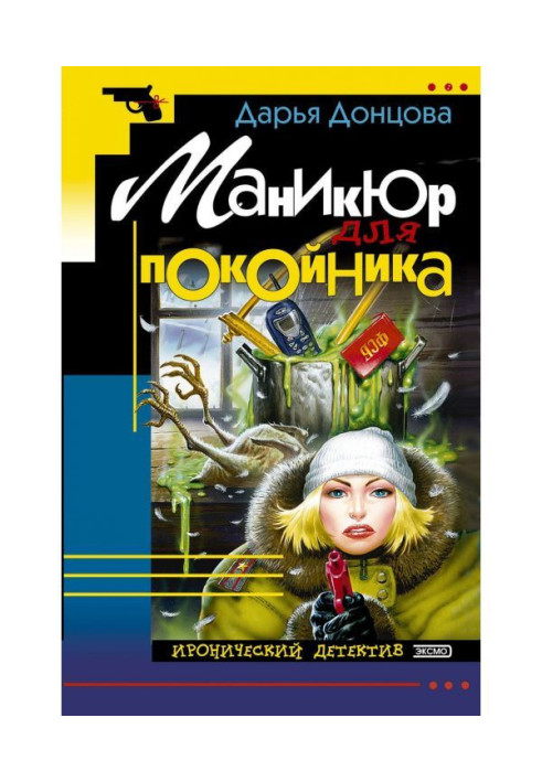 Книга Манікюр для покійника