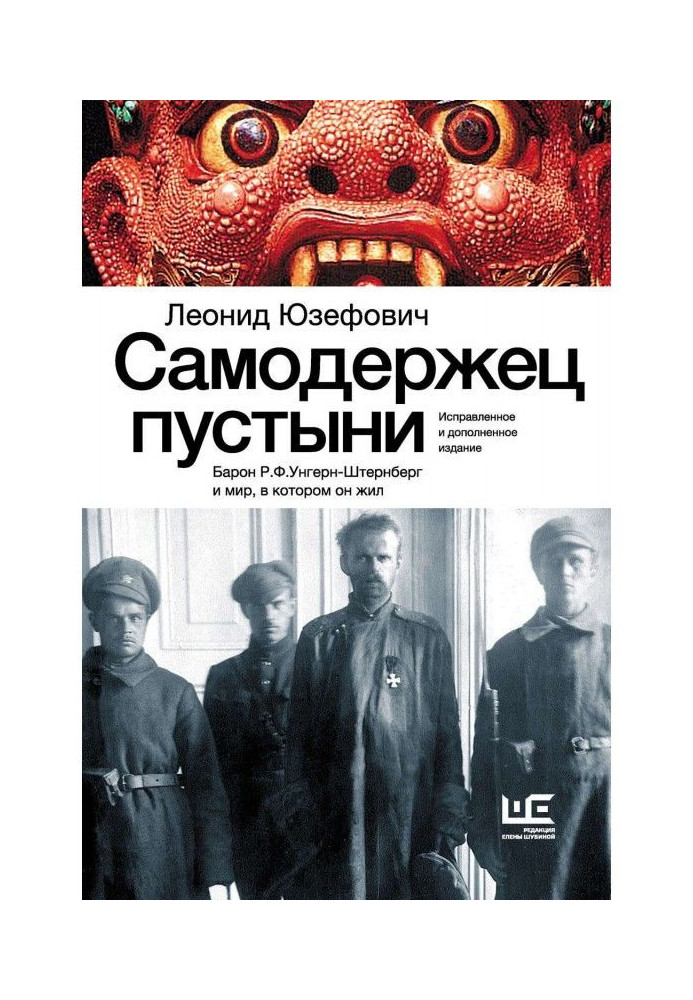 Книга Самодержец пустыни. Барон Р.Ф.Унгерн-Штернберг и мир, в котором он жил