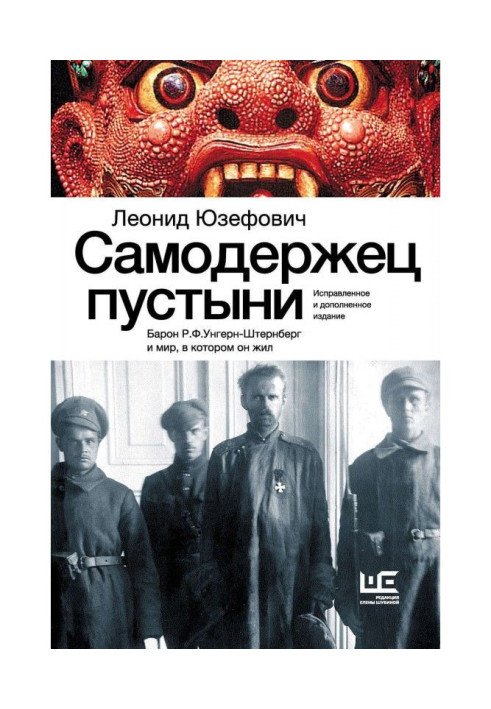 Книга Самодержец пустыни. Барон Р.Ф.Унгерн-Штернберг и мир, в котором он жил