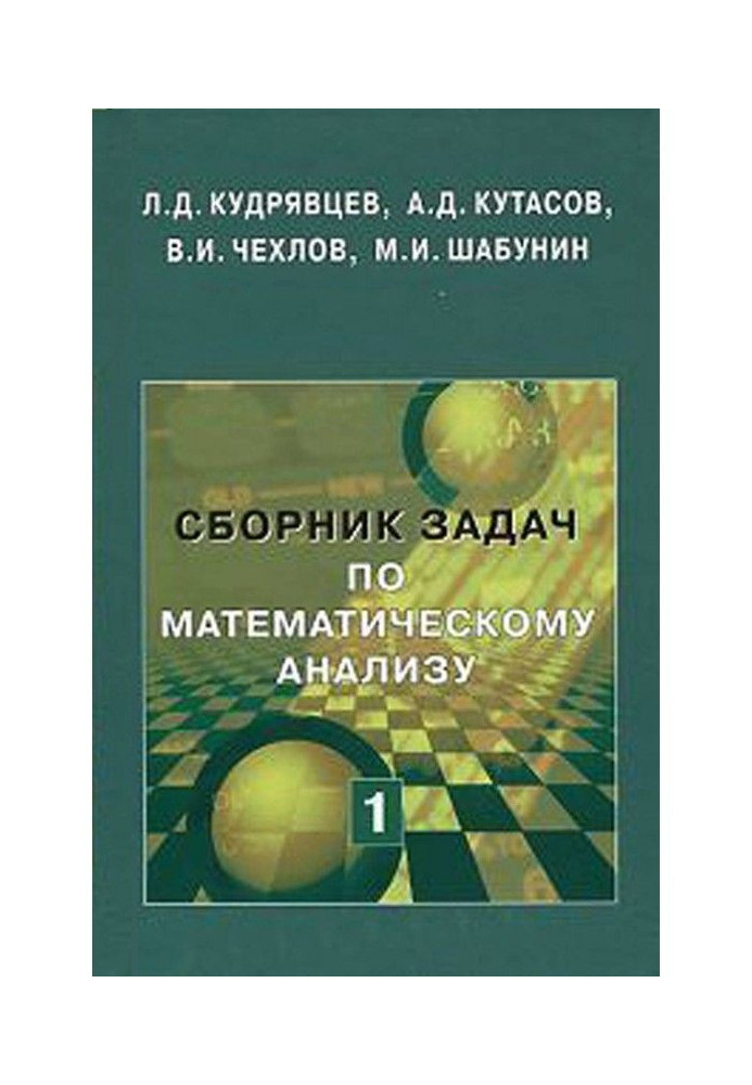 Книга Збірка завдань по математичному аналізу. Том 1