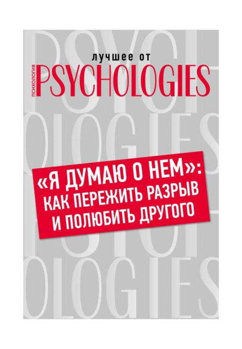 Book “I think about him”: how to survive a breakup and love another