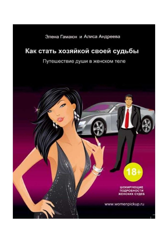Book How to become the hostess of the fate. A trip of the soul is in a woman body