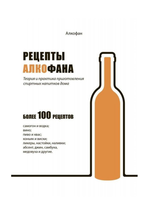 Book Recipes of Алкофана. Theory and practice of preparation of strong waters of house