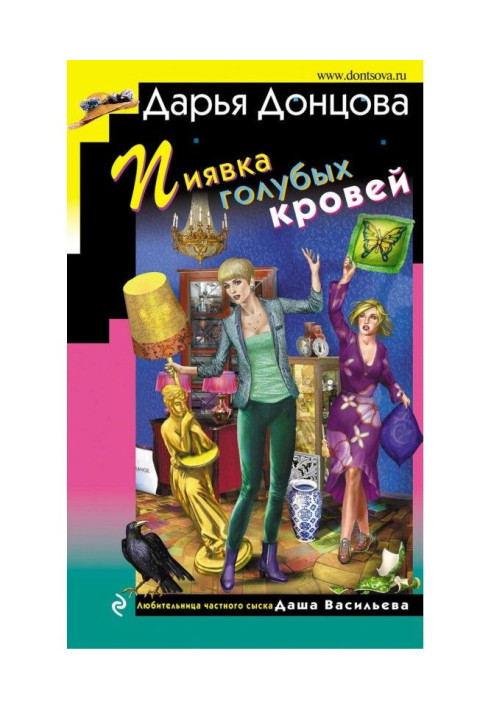 Книга Пиявка голубых кровей