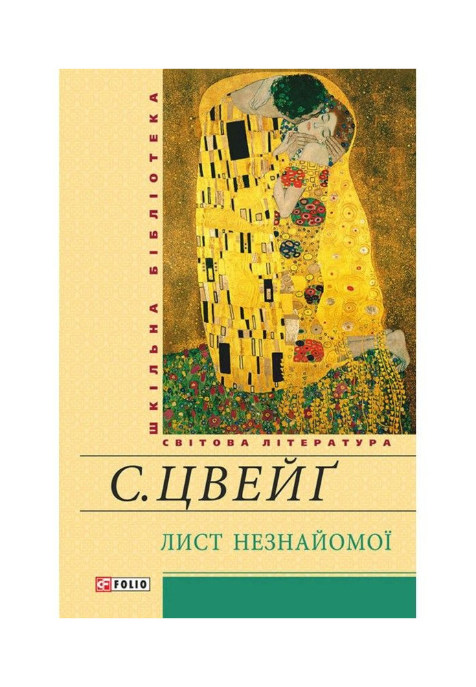 Книга Лист незнайомої (збірник)