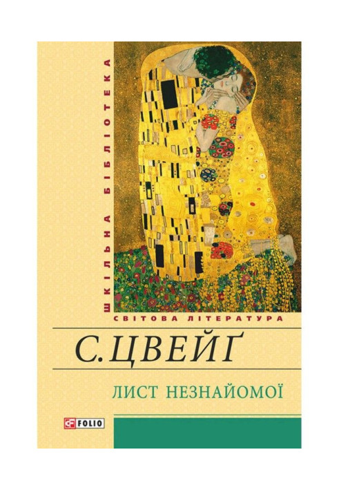 Книга Лист незнайомої (збірник)