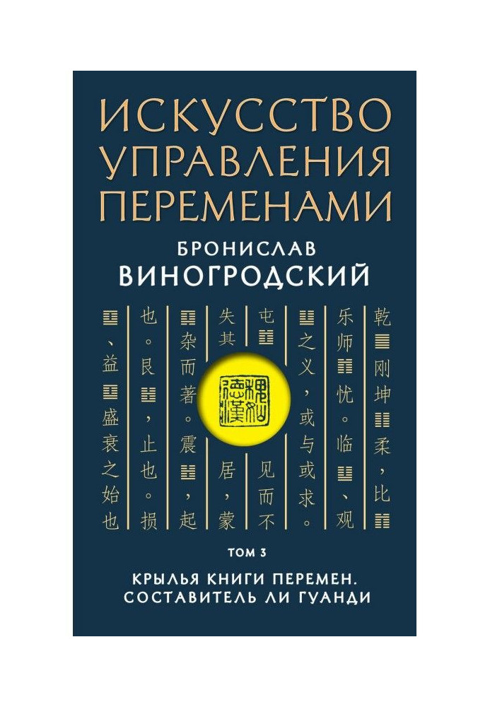 Книга Искусство управления переменами. Том 3. Крылья Книги Перемен