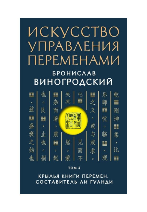 Книга Искусство управления переменами. Том 3. Крылья Книги Перемен