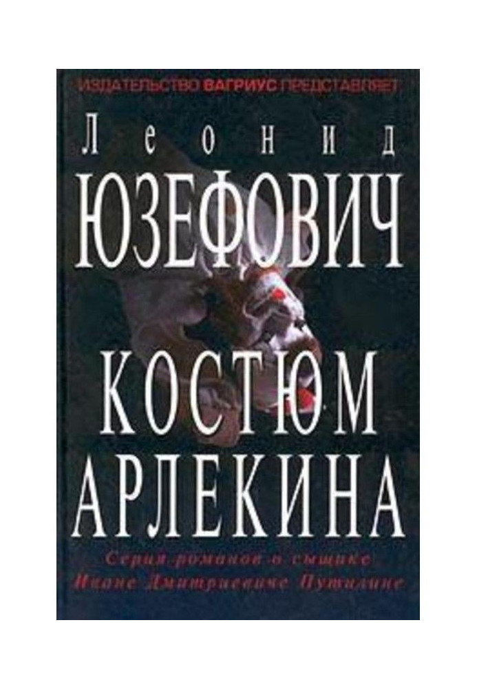 Книга Костюм Арлекина