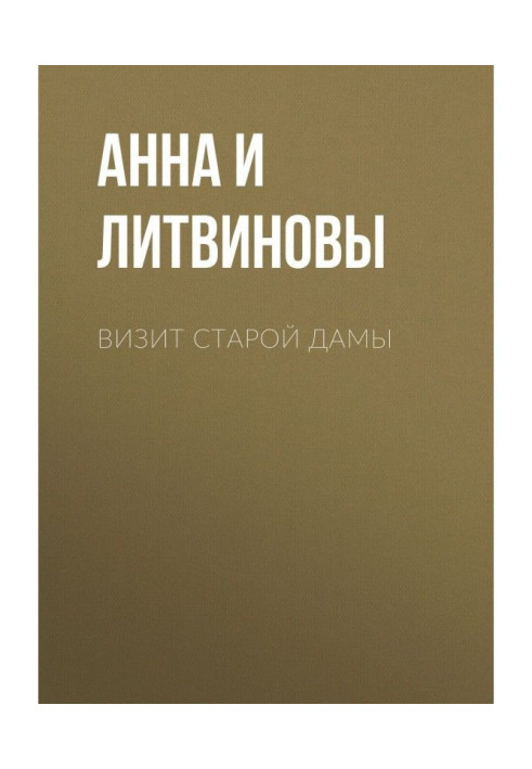 Книга Візит старої пані