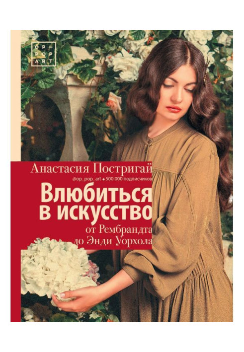 Book To fall in love with art: from Rembrandt to Andy Уорхола