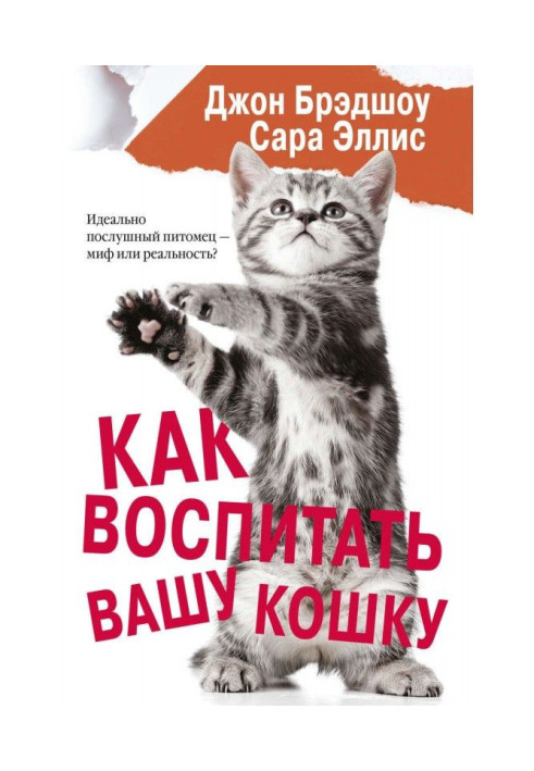 Книга Як виховати вашу кішку