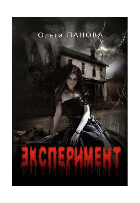 Книга Эксперимент