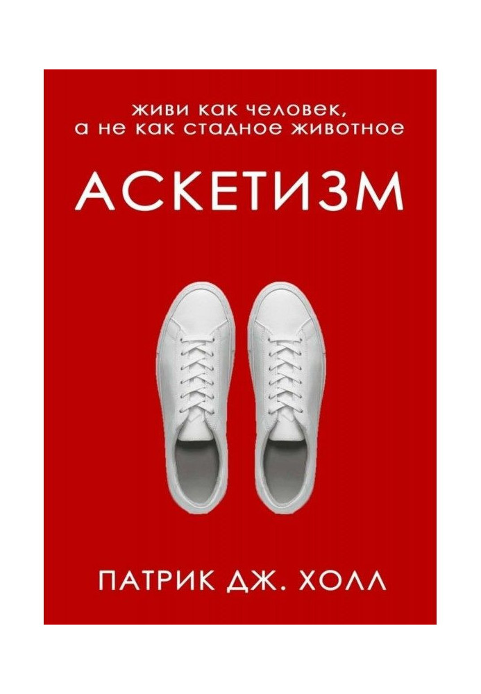 Книга Аскетизм