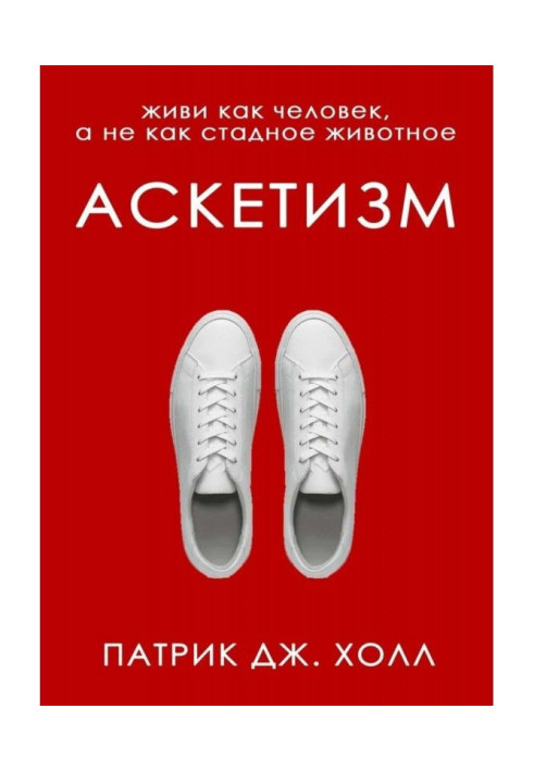 Книга Аскетизм