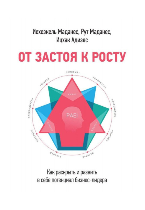 Книга От застоя к росту. Как раскрыть и развить в себе потенциал бизнес-лидера