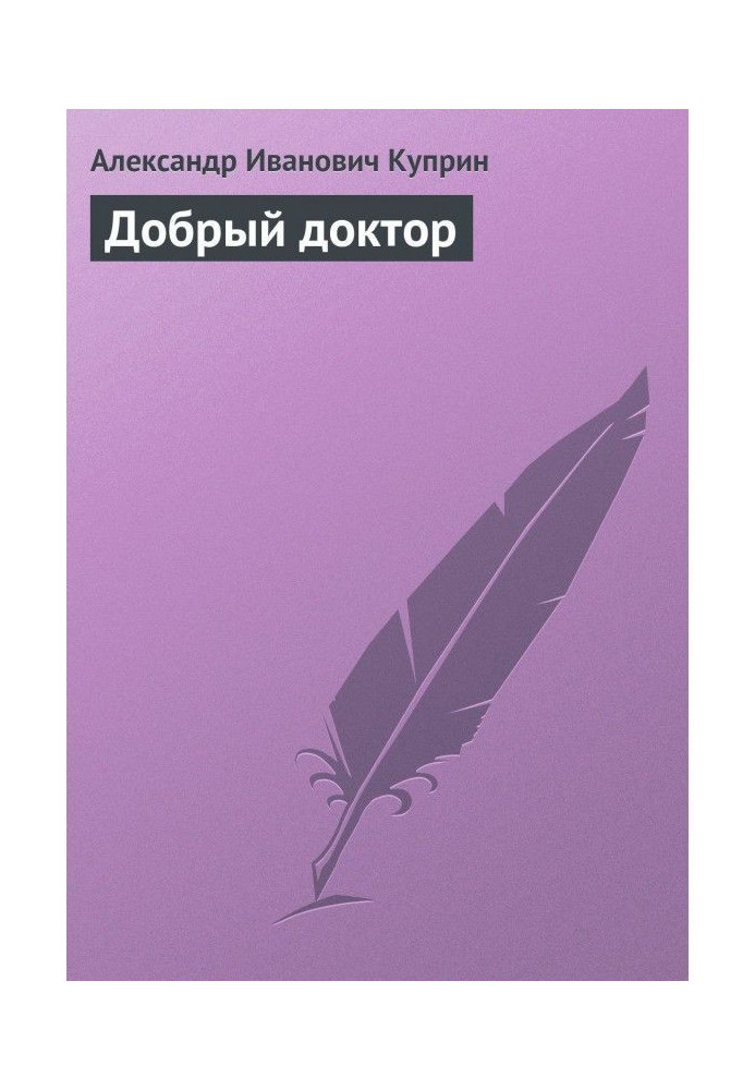 Книга Добрый доктор