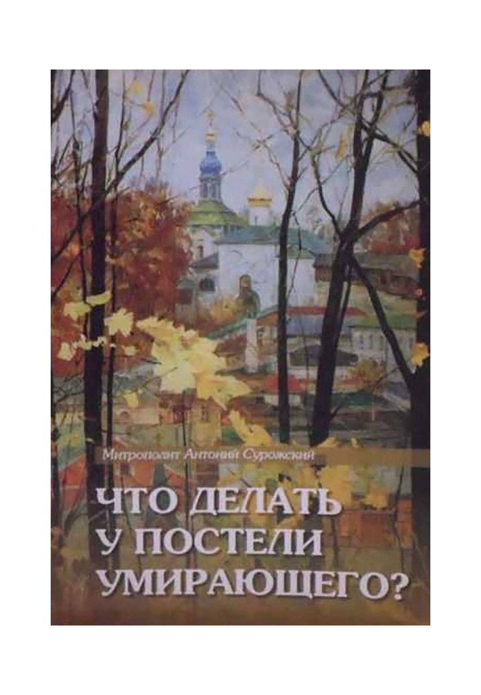 Книга Что делать у постели умирающего? Канон молебный