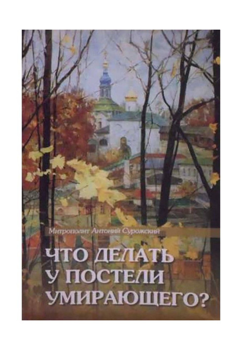 Книга Что делать у постели умирающего? Канон молебный