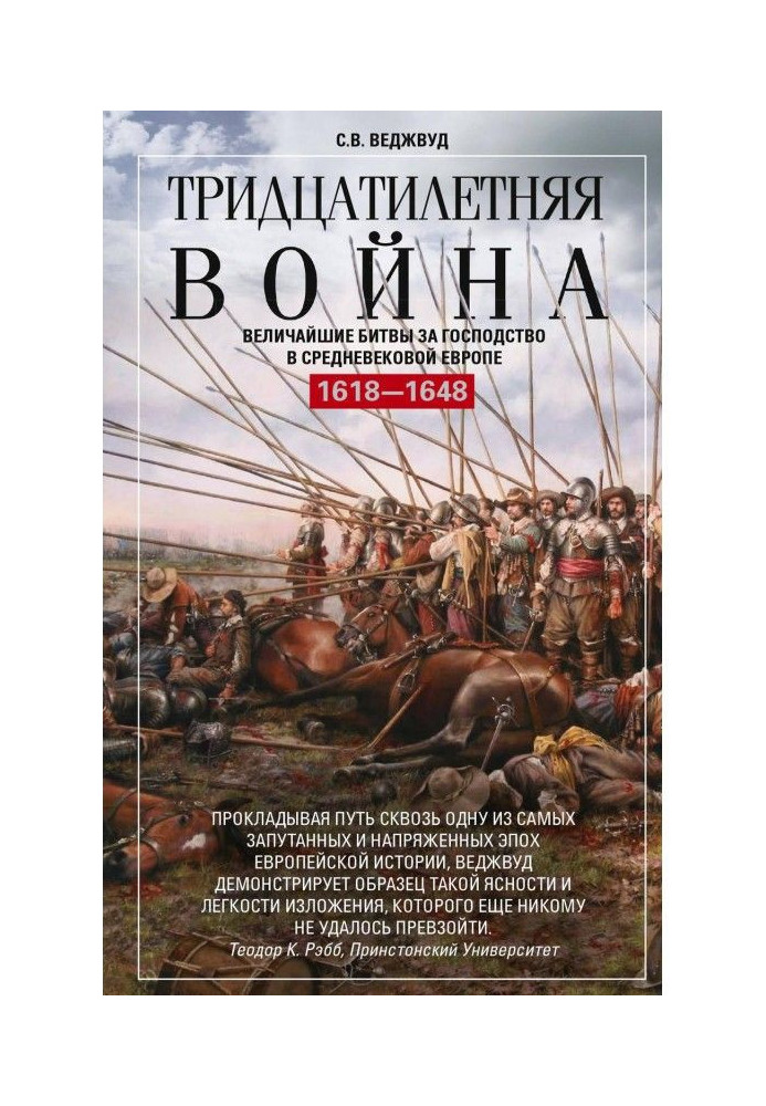 Book Of thirty years war. The greatest battles for domination in medieval Europe. 1618-1648