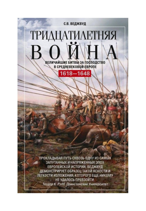Book Of thirty years war. The greatest battles for domination in medieval Europe. 1618-1648