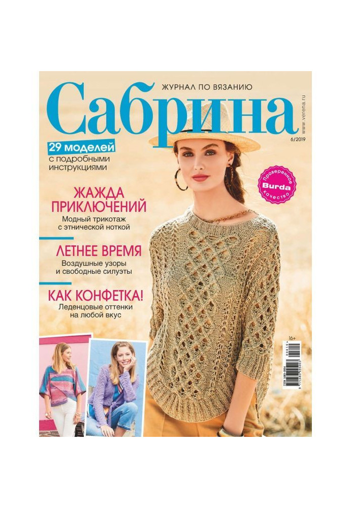 Книга Сабріна. Журнал з в'язання. №06/2019