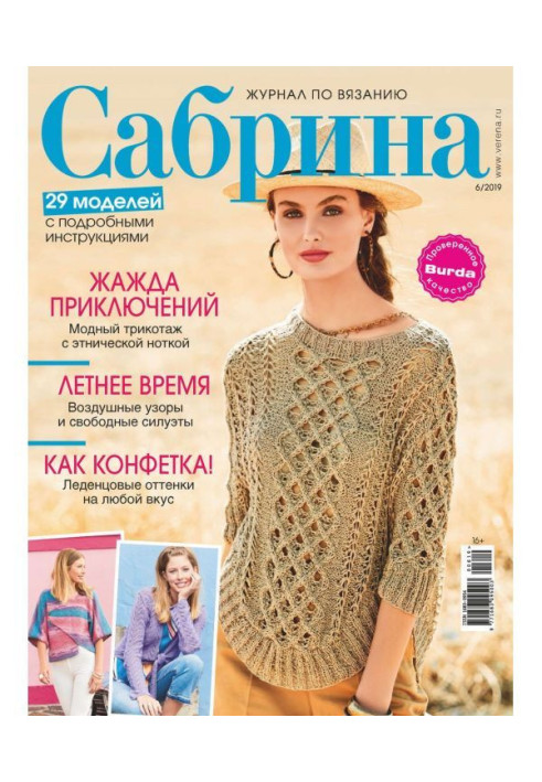 Книга Сабріна. Журнал з в'язання. №06/2019