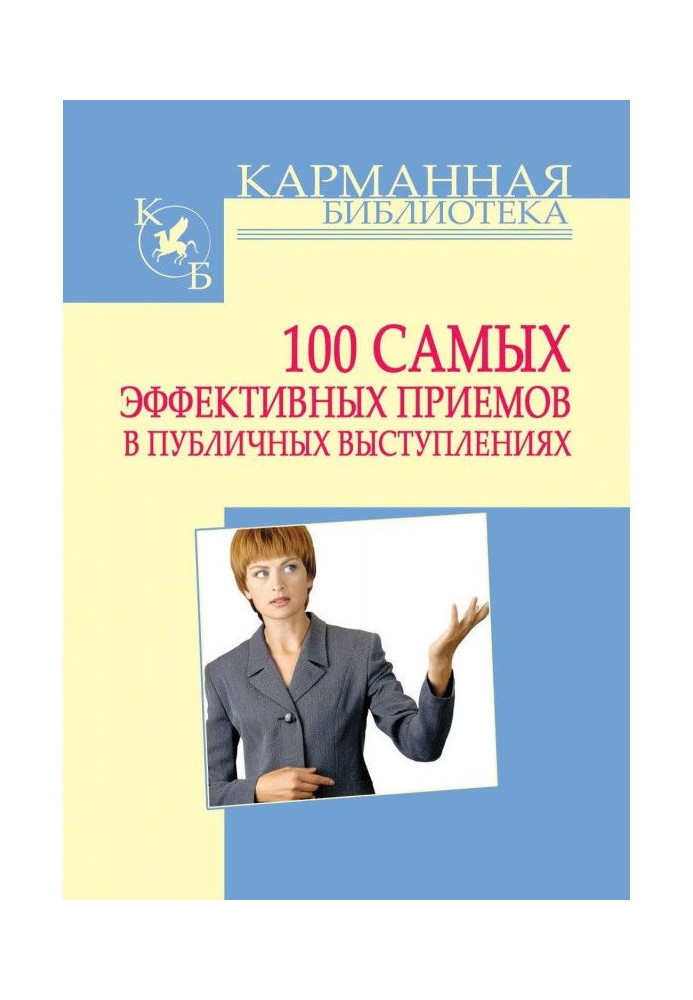 Книга 100 найефективніших прийомів у публічних виступах
