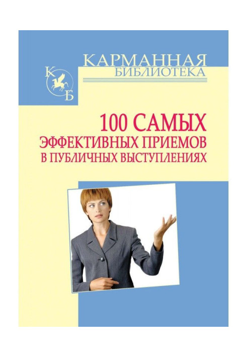 Book 100 Most Effective Public Speaking Techniques