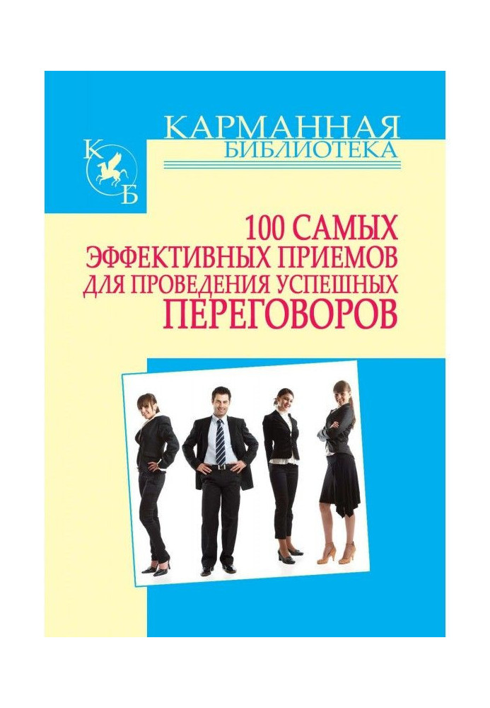 Book 100 Most Effective Techniques for Successful Negotiations