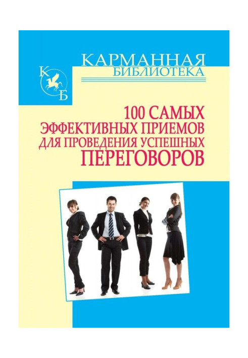Book 100 Most Effective Techniques for Successful Negotiations